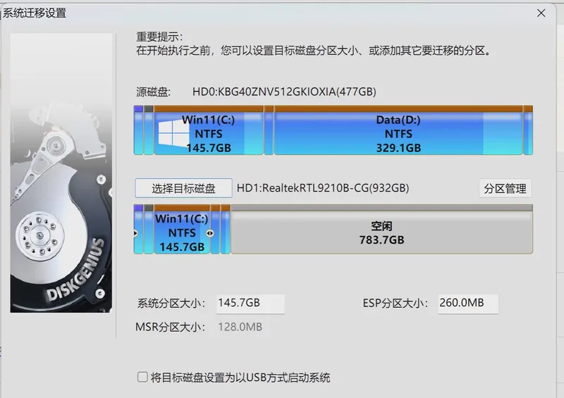 Diskgenius_migrate_system_disk