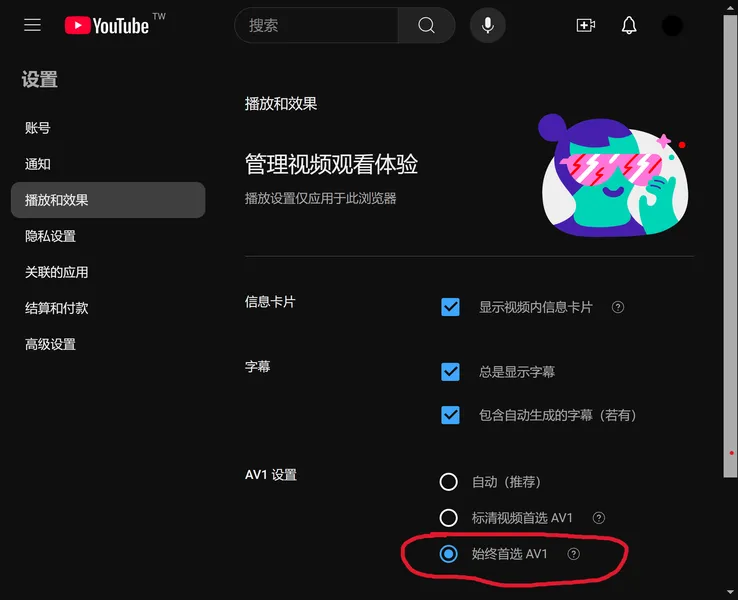 image from 如何设置油管播放首选AV1格式，大幅降低带宽需求，提升播放质量，拥抱下一代音视频编码技术